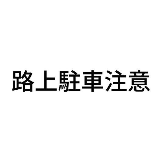 路上駐車注意