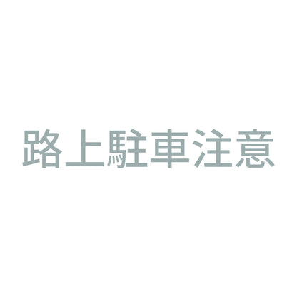 路上駐車注意