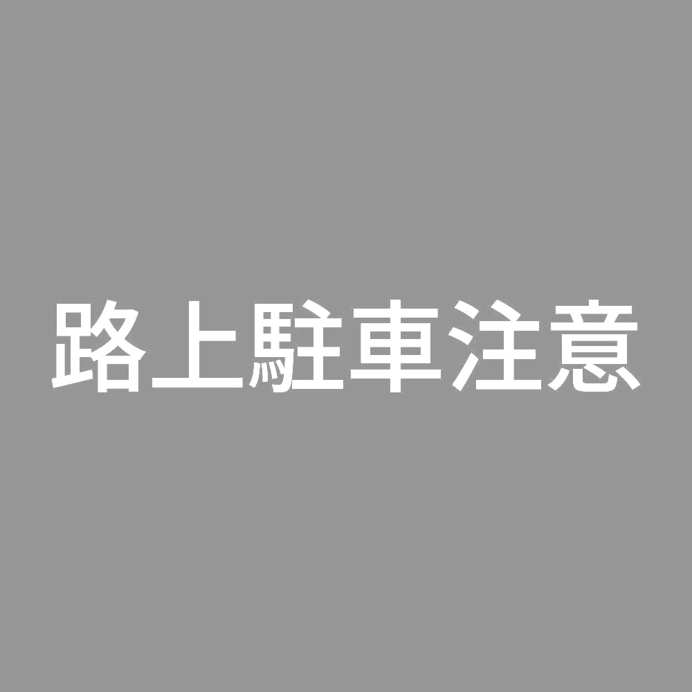 路上駐車注意