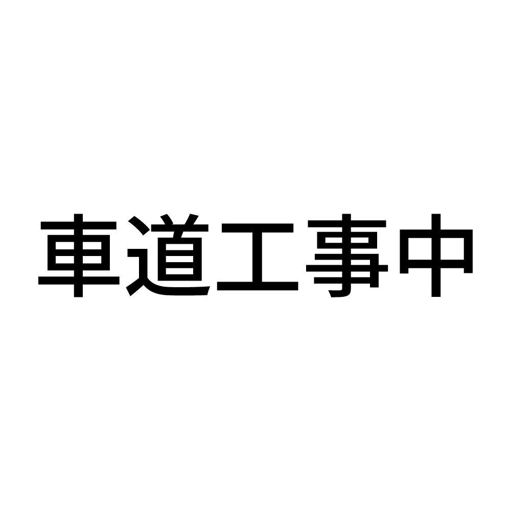 車道工事中