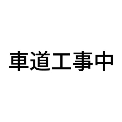 車道工事中