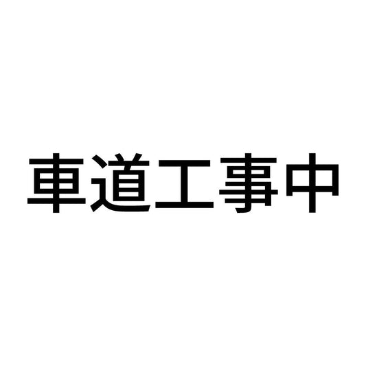車道工事中