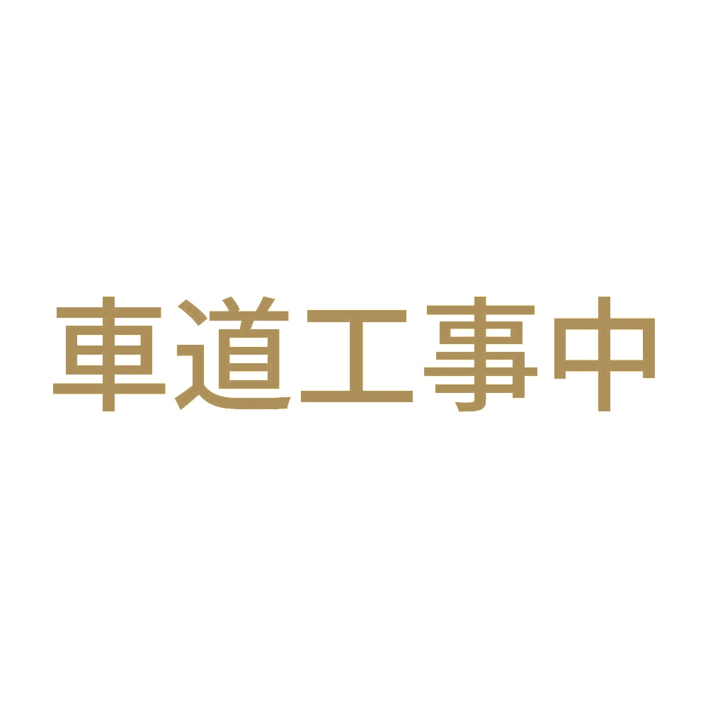 車道工事中