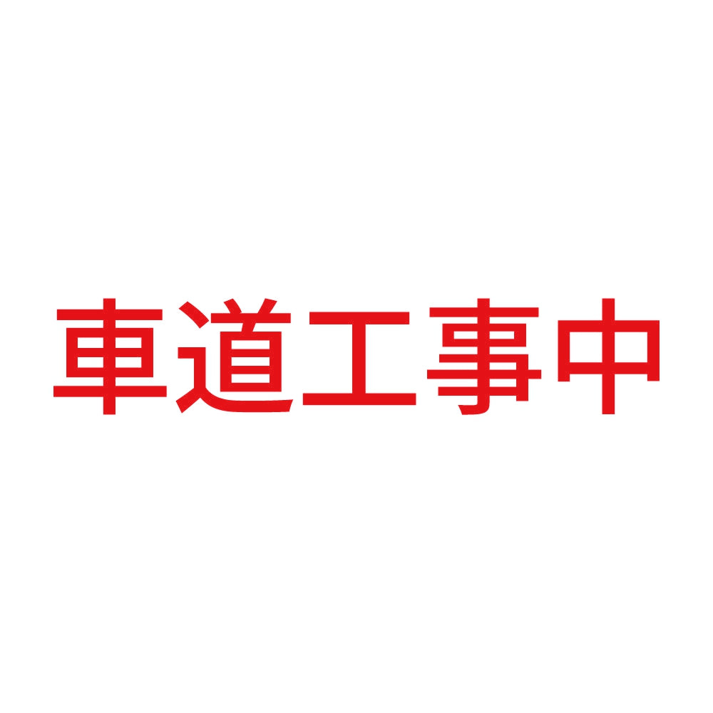 車道工事中