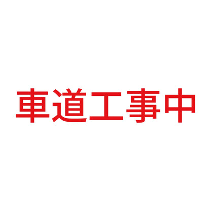 車道工事中