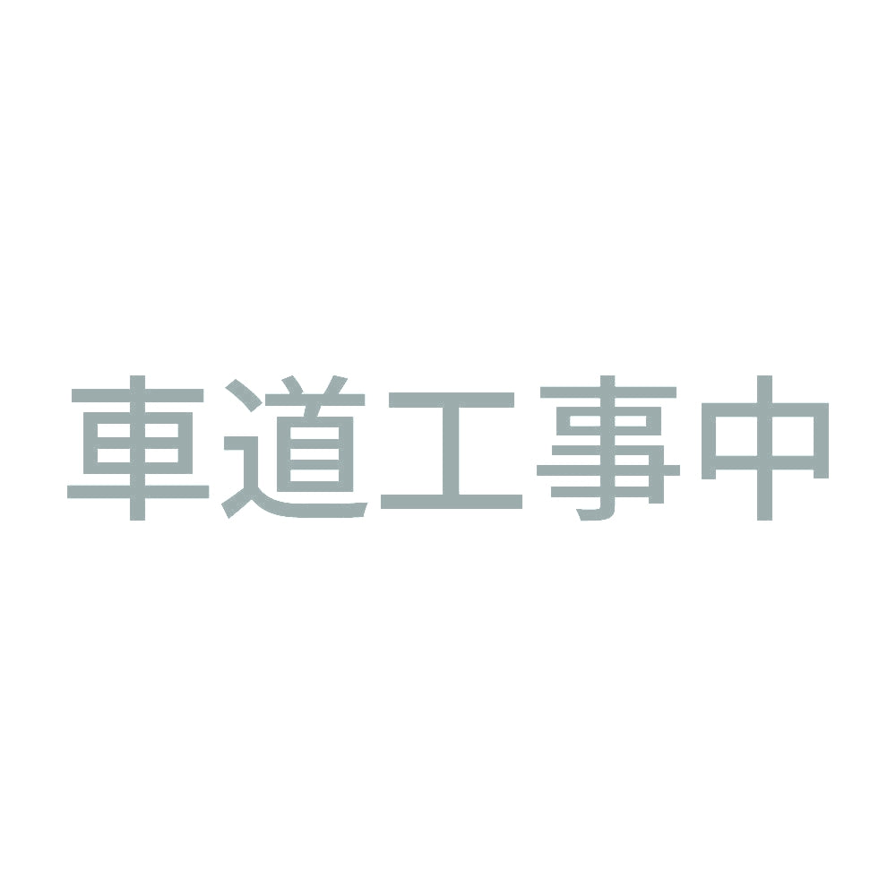 車道工事中