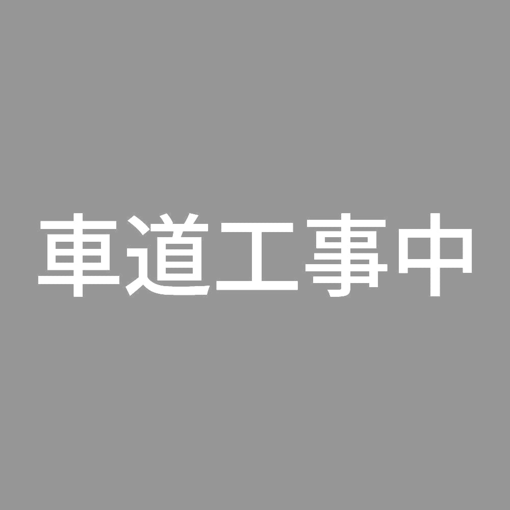 車道工事中