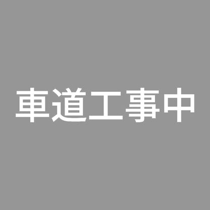 車道工事中