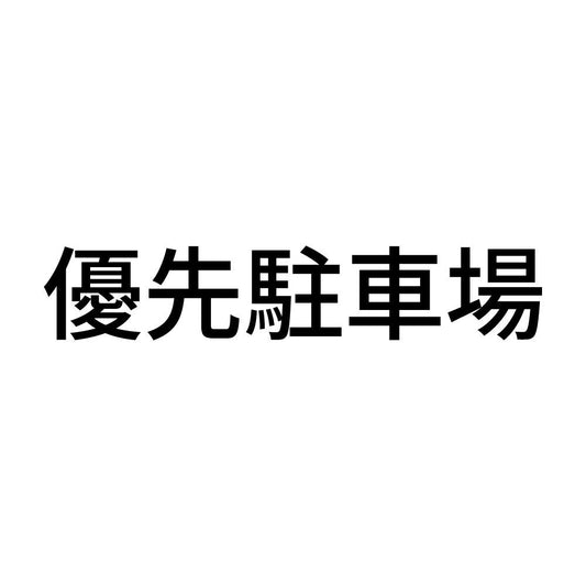 優先駐車場