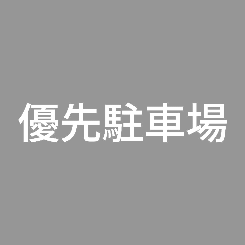 優先駐車場