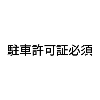 駐車許可証必須