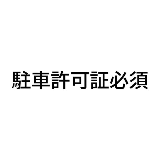 駐車許可証必須