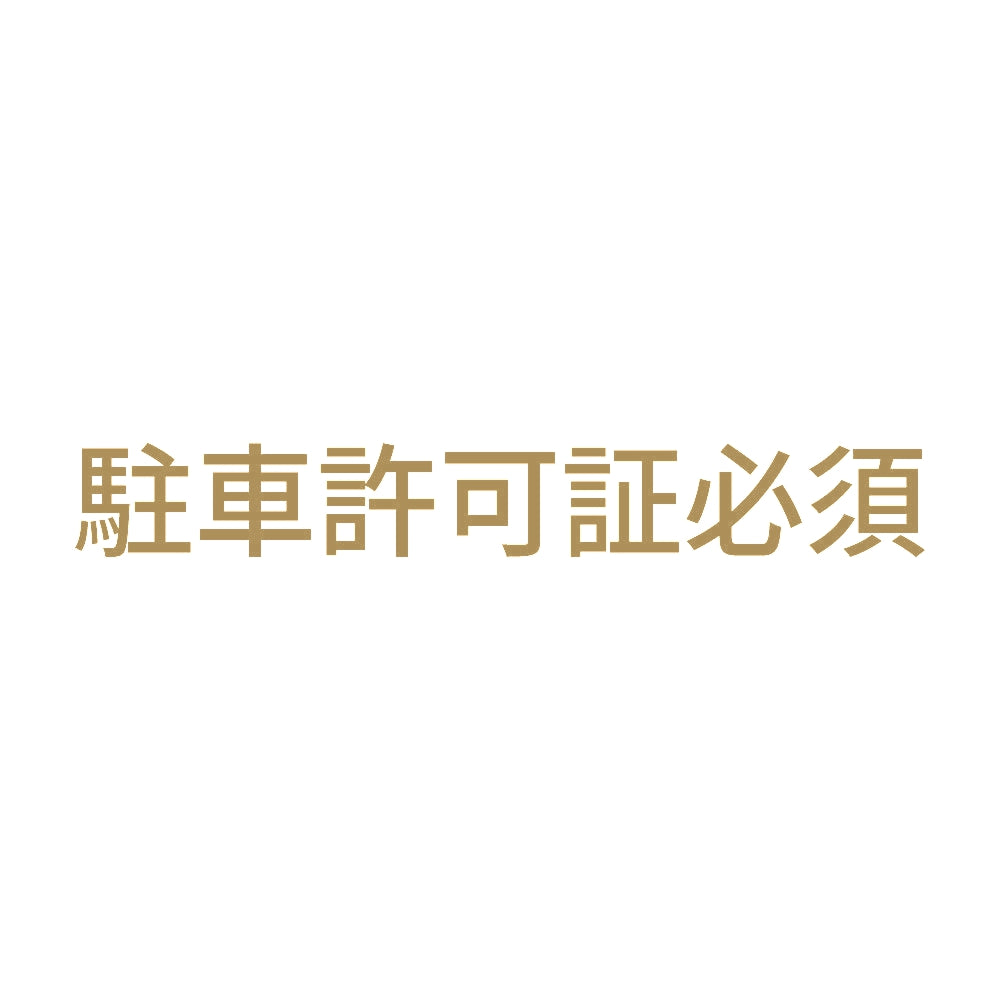 駐車許可証必須
