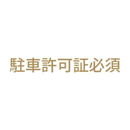 駐車許可証必須