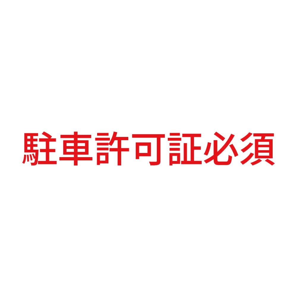 駐車許可証必須