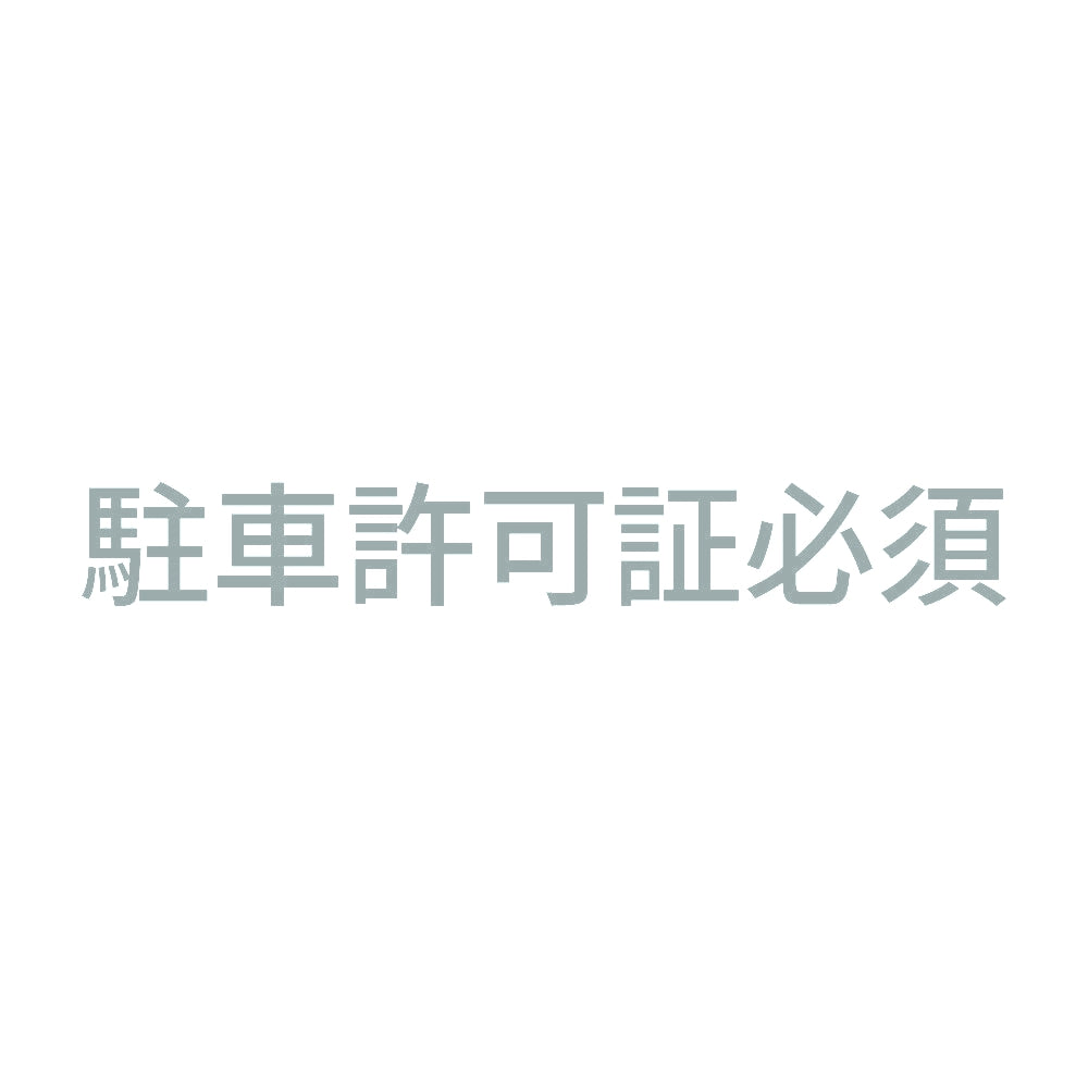 駐車許可証必須