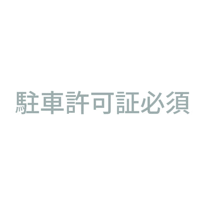 駐車許可証必須