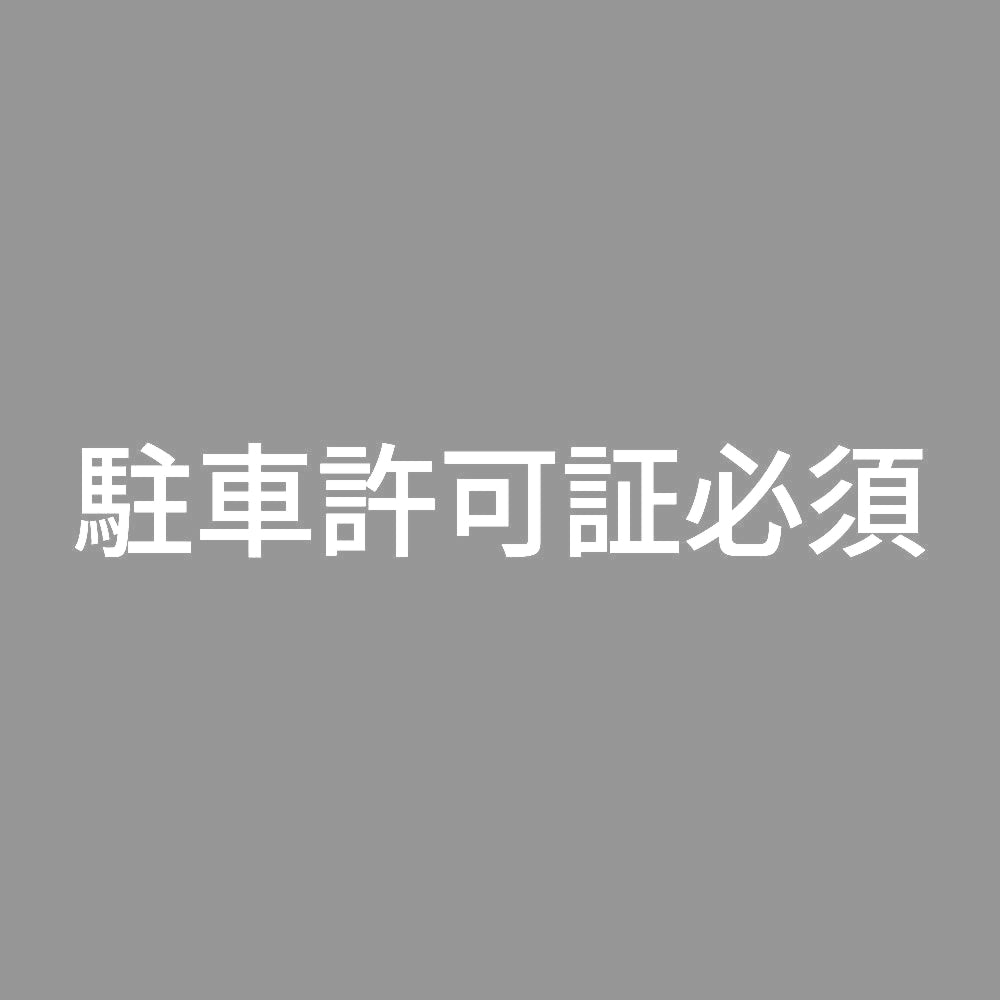 駐車許可証必須