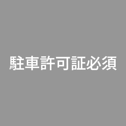 駐車許可証必須