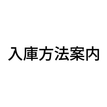 入庫方法案内