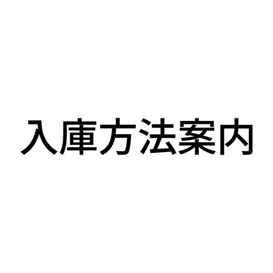 入庫方法案内