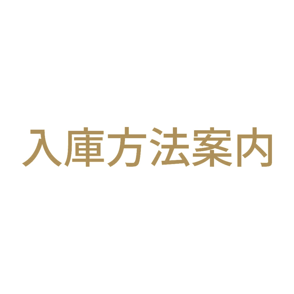 入庫方法案内