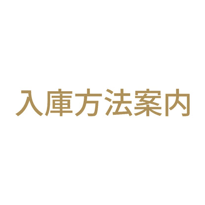 入庫方法案内