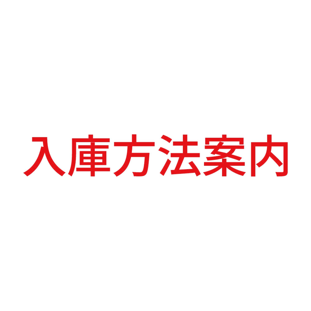 入庫方法案内