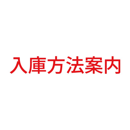 入庫方法案内