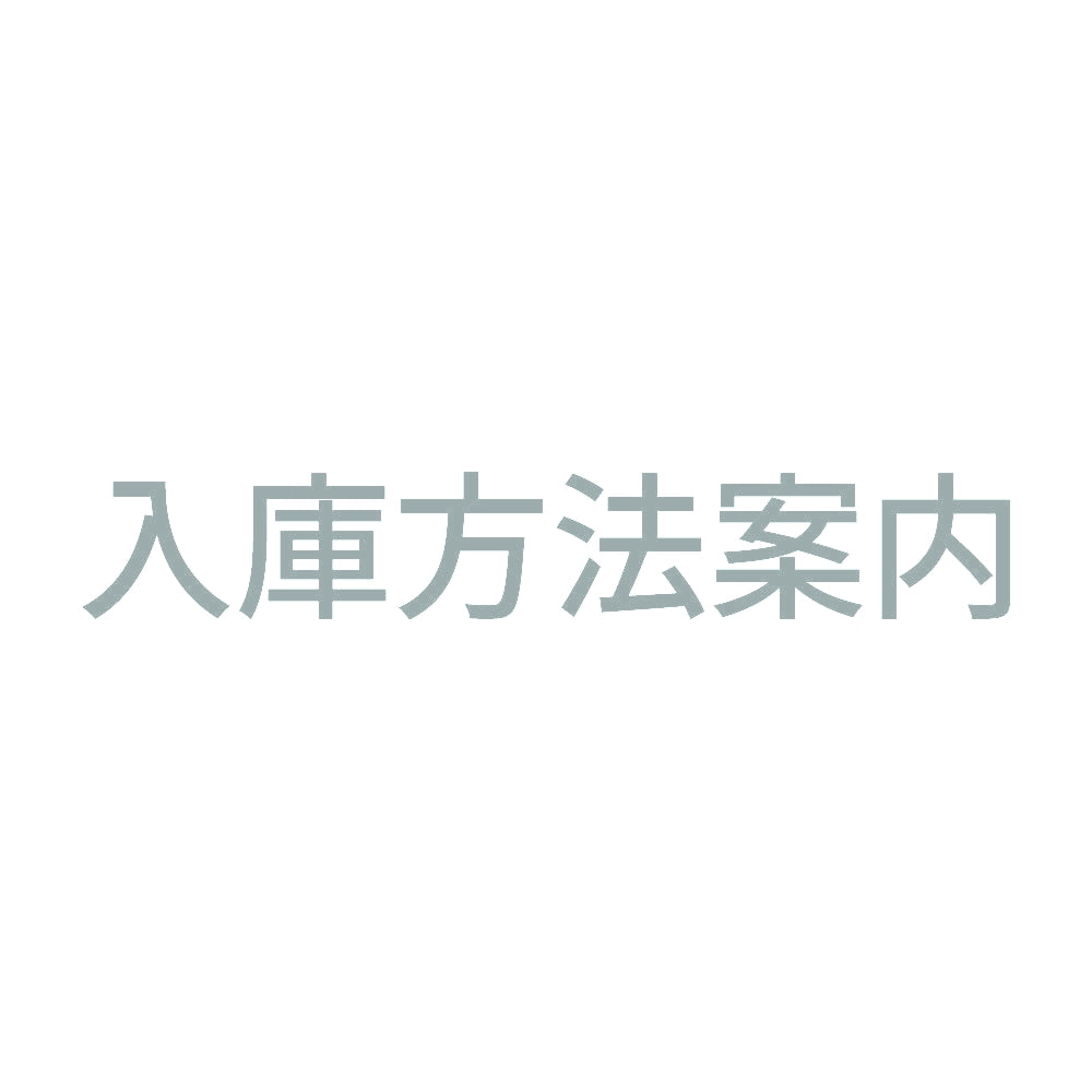 入庫方法案内