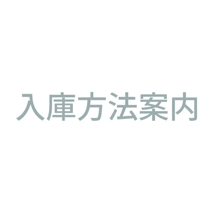 入庫方法案内