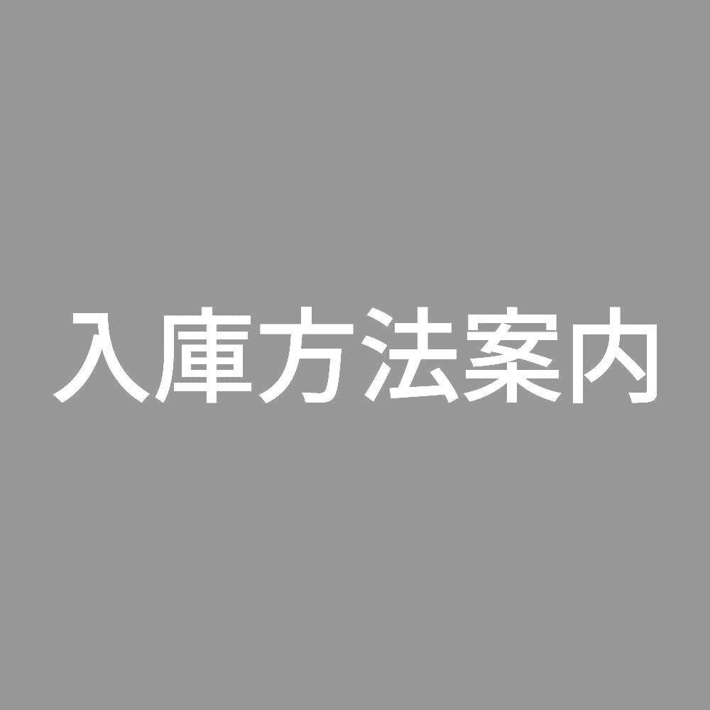 入庫方法案内