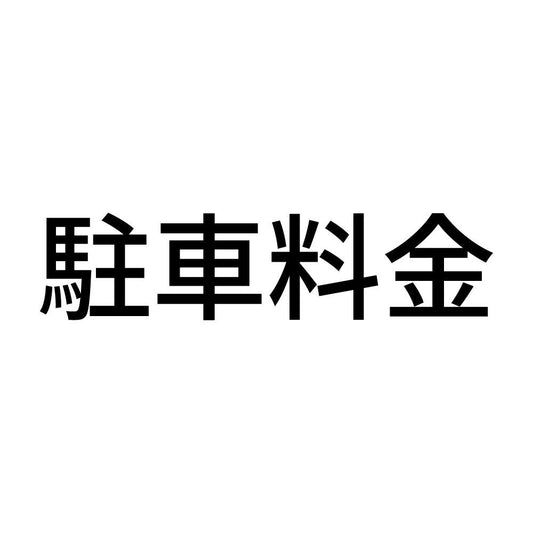 駐車料金