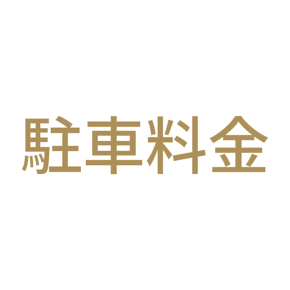 駐車料金