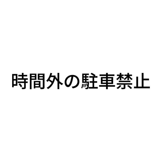 時間外の駐車禁止