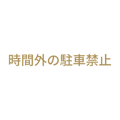 時間外の駐車禁止