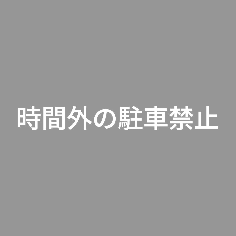 時間外の駐車禁止