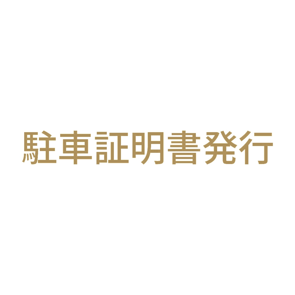 駐車証明書発行