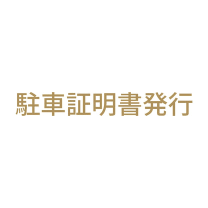 駐車証明書発行