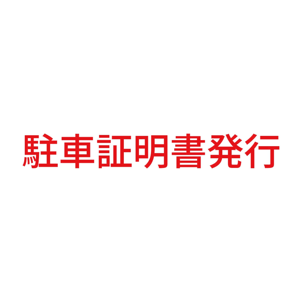 駐車証明書発行