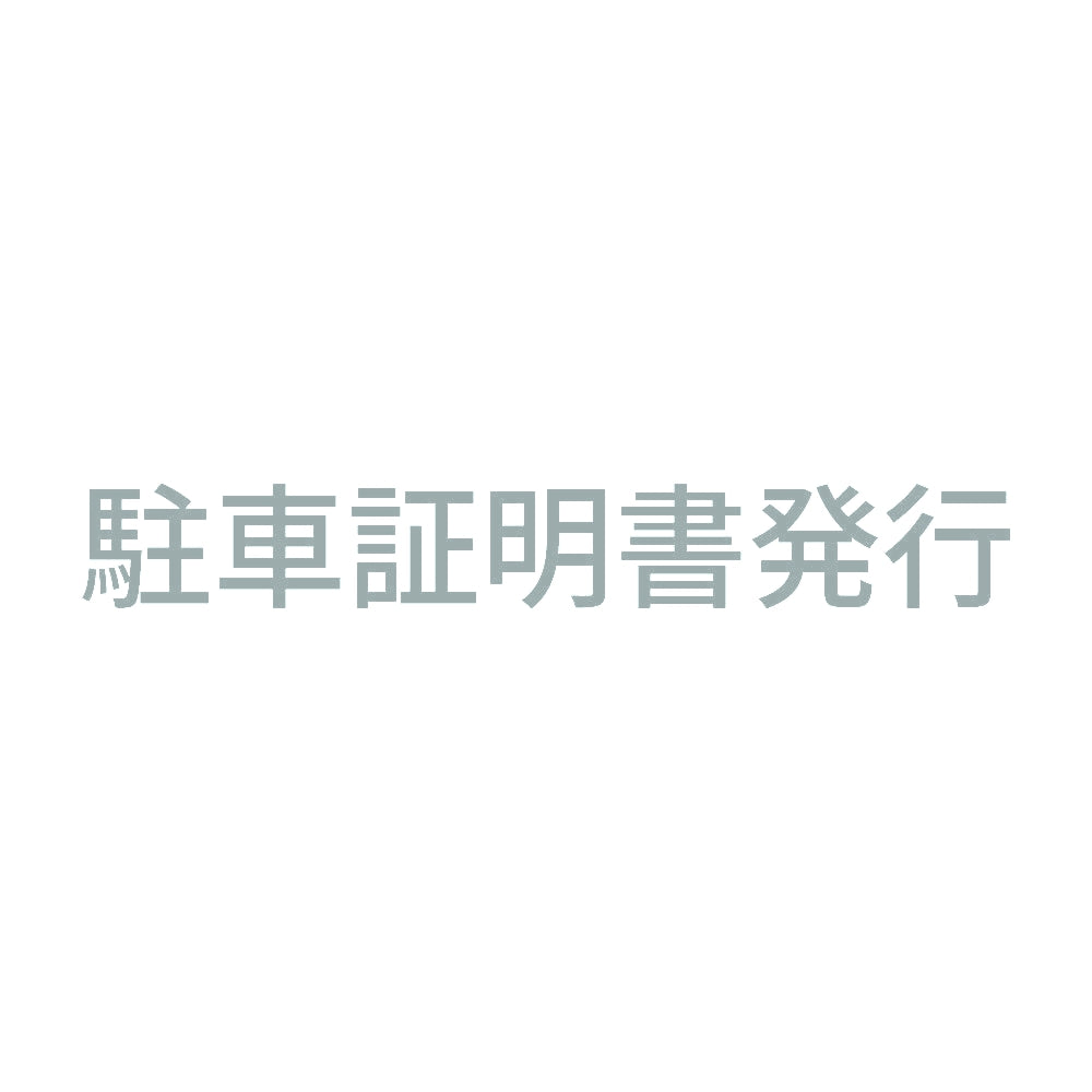 駐車証明書発行