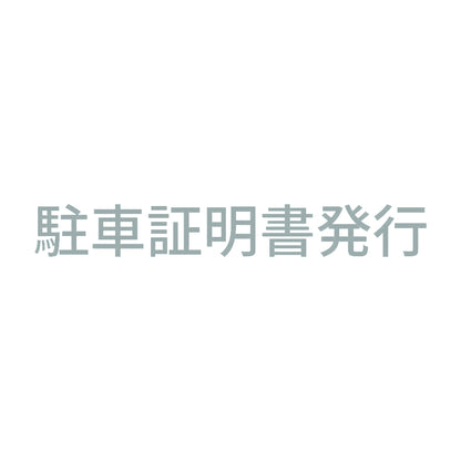駐車証明書発行