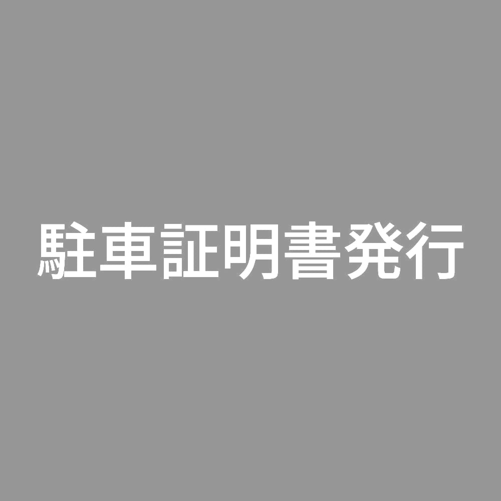 駐車証明書発行