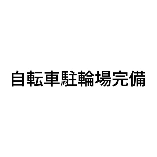 自転車駐輪場完備