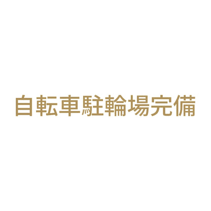 自転車駐輪場完備