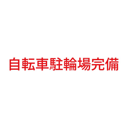 自転車駐輪場完備