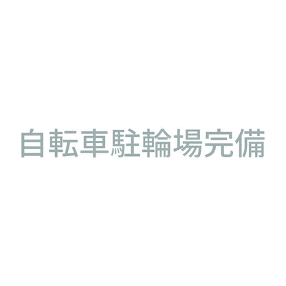 自転車駐輪場完備