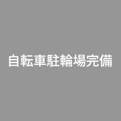 自転車駐輪場完備
