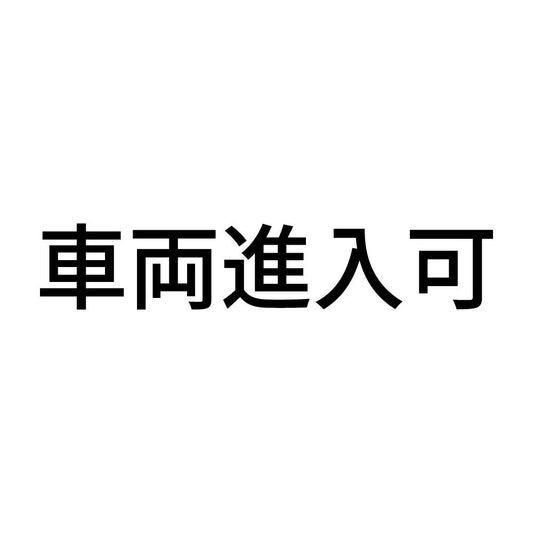 車両進入可