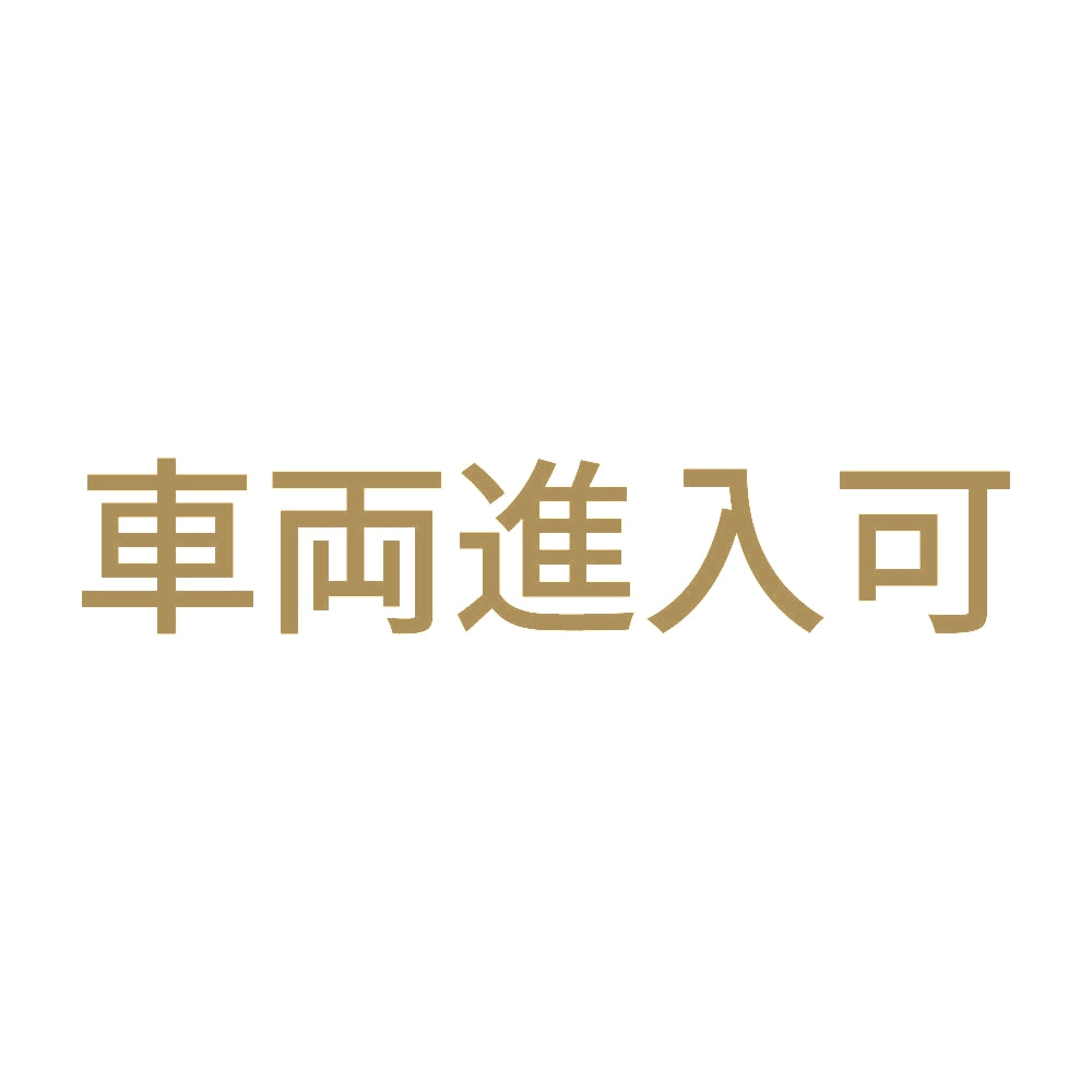 車両進入可